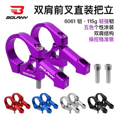 BOLANY双肩把立速降软尾越野前叉直装把立 DH31.8mm铝合金山地车