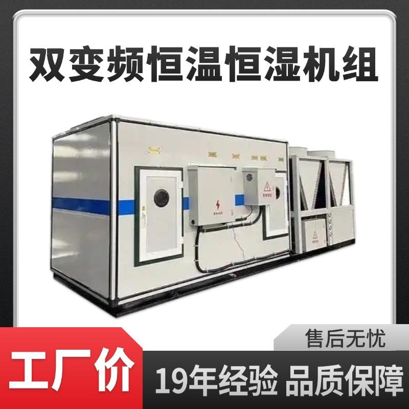 厂家直供双变频恒温恒湿机组组合式空调机组变频两用节能新风机组