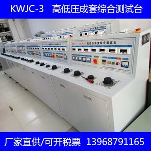 KWJC 开关柜通电试验台3C认证成套厂专用 3高低压成套综合测试台