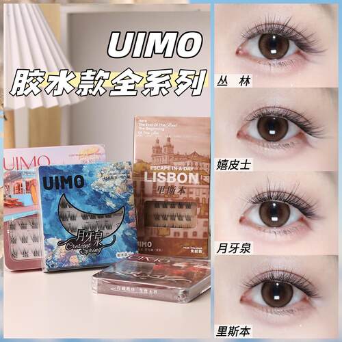 胶水款~非免胶~uimo假睫毛里斯本沙丘眼睫毛月牙泉婴儿弯上睫毛