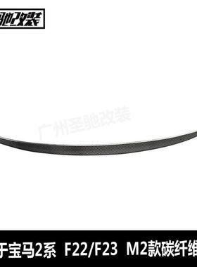 适用于宝马2系F22F23F87M2款碳纤维尾翼汽车改装免打孔后扰流板