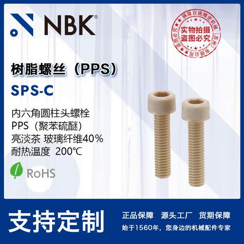 NBK SPS-C 内六角圆柱头PPS树脂塑料螺栓 机械零配件厂家