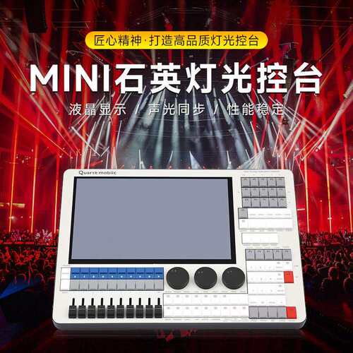 捷创Mini石英灯光控台婚庆演出灯光秀控制器酒吧KTV演唱会调光台