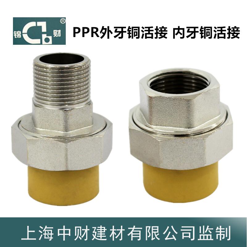 锦财PPR水管配件内牙外牙PPR铜活接 内丝外丝水管活接 4分ppr热熔