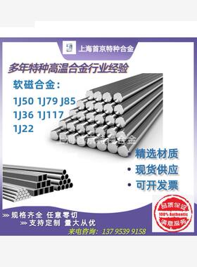 坡莫合金1J50 1J79 1J85 1J36 1J22软磁合金钢带丝材板材圆棒