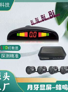 爆款LED数码蜂鸣月牙探4探倒车雷达LED倒车雷达BIBIBI声