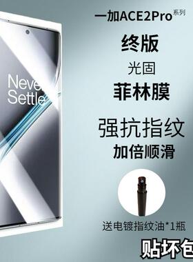 适用一加ACE2pro终版电镀UV光固菲林膜 7/8/9/10 非水凝膜钢化全胶陶瓷膜 1+11/PRO 全屏覆盖ace3手机保护膜A