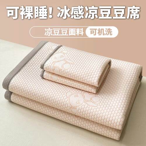冰豆豆凉席家用床品双人冰丝席夏季空调席可机洗凉感丝提花软席子