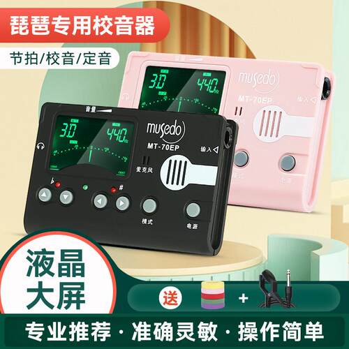 小天使妙事多琵琶专用调音器MT-70EP电子节拍器三合一校音定音器