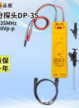 DP-35(35MHZ,1600V)品致有源差分探头