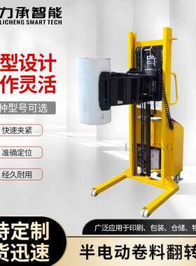 半电动卷料翻转车1.6m起升高度卷筒手推车卷筒升降机