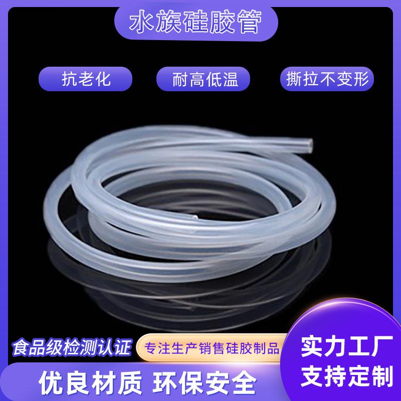 厂家现货直供食品级硅胶管鱼缸硅胶管水族箱硅胶软管增氧机硅胶管