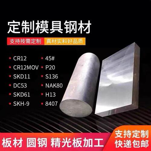 45号钢模具钢材P20模具钢4Cr13/S136模具钢板Cr12MoV/SKD11模具钢