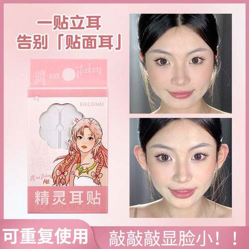 格蒙精灵耳贴网红显脸小自然隐形防水拍照女招风耳后贴定型神器