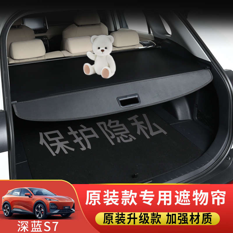 专用长安深蓝S7后备箱遮物帘汽车尾箱免打孔隔板改装原车内饰配件