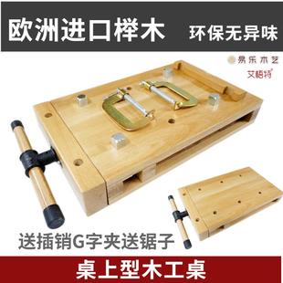 家用小型木工工作台木工桌木工台多功能桌面手工工作台榉木实木