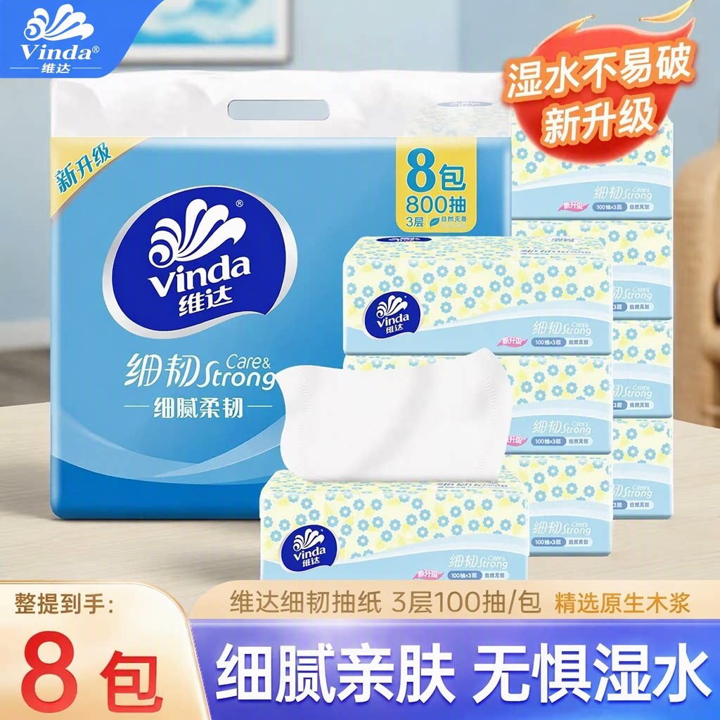 维达细韧抽纸8包3层100抽原生木浆湿水不易破家用面巾纸餐巾纸
