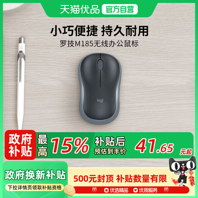 罗技M185无线鼠标办公电脑通用usb接收器电池笔记本便携
