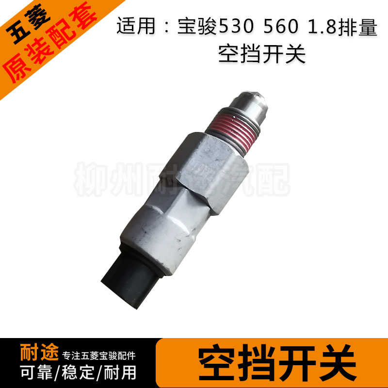 原厂宝骏730 560 530 空挡开关 变速箱空挡传感器开关  空档开关