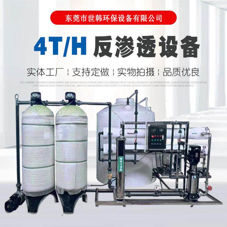 4吨反渗透净水机饮用纯净水酒类酿造水勾兑用去离子纯水