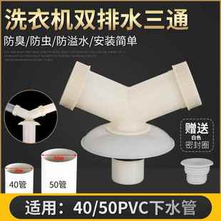 洗手盆和洗衣机下水道三通二合一50pvc排水管地漏接头三头通