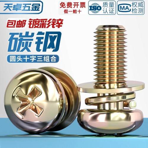 镀彩锌圆头十字三组合螺丝钉盘头带平弹垫片组合螺栓M3M4M5M6M8mm
