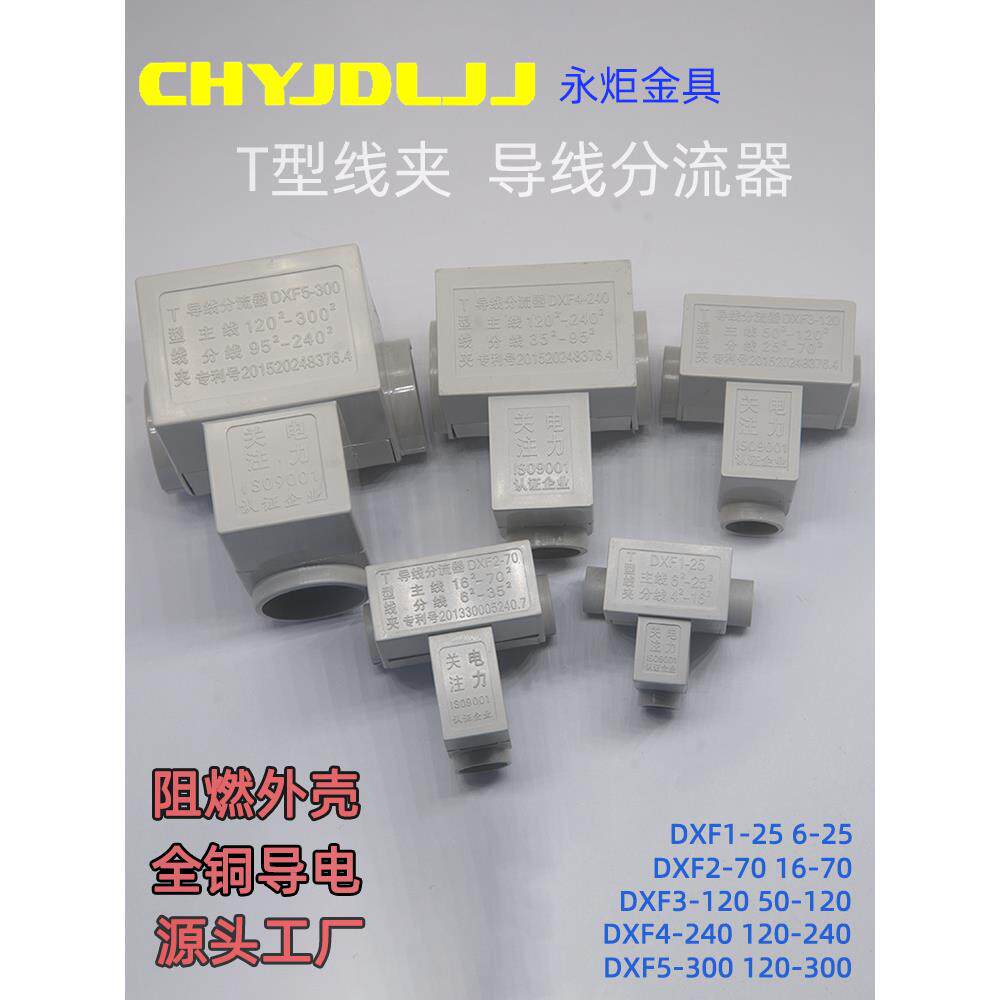 T型线夹 电线分线器4/6/10/16/25/35/50/70/95/120/300导线分流器