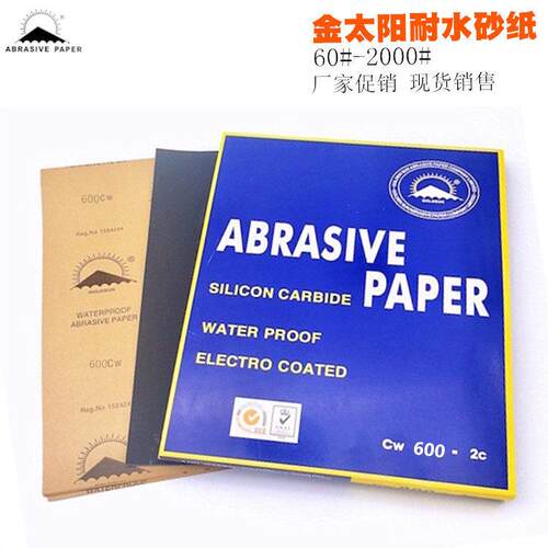 金太阳牌水磨砂纸金阳砂纸60-2500#汽车打磨耐水抛光美容耐水砂皮