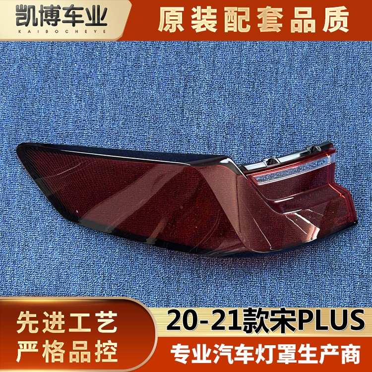 适用于比亚迪宋PLUS尾灯罩 20-21款宋PLUS后大灯壳 尾灯面罩 灯面