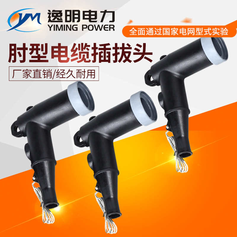 插拔头 高压美式箱变美式套管电缆分支箱用ZT-15/200A电缆肘型