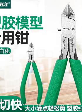 宝工塑胶模型专用钳电子钳高达拼装斜嘴钳薄单刃斜口钳剪钳PM-202