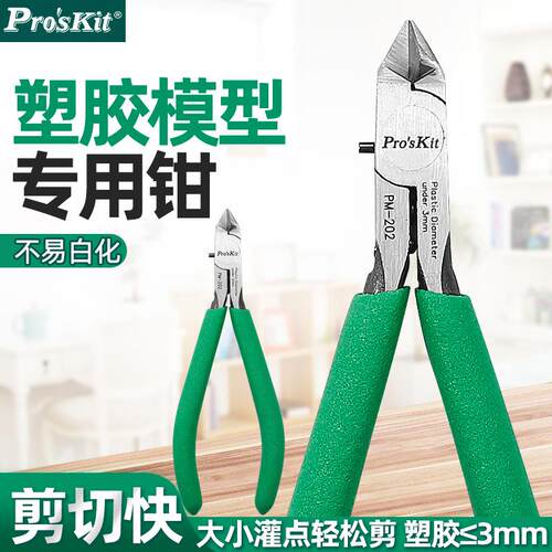 宝工塑胶模型专用钳电子钳高达拼装斜嘴钳薄单刃斜口钳剪钳PM-202