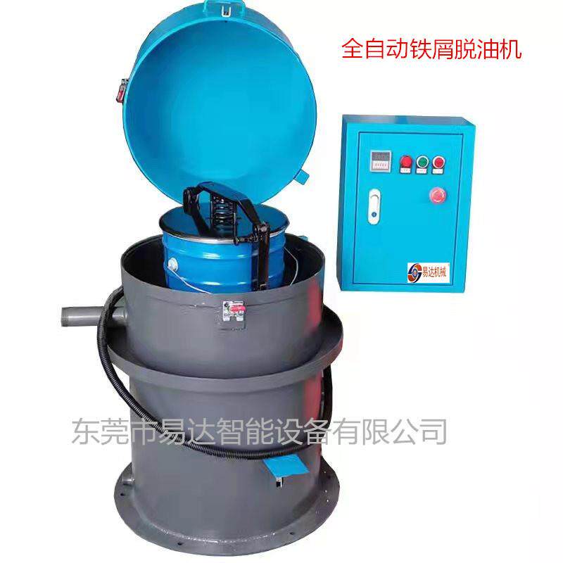 易达工业脱油机铜屑甩油机切屑高速脱油机五金脱油机/铁屑脱油机