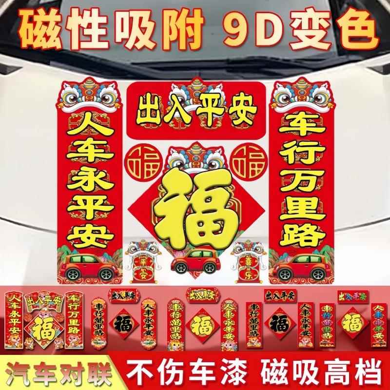 新款2026马年3D磁吸车对联防水防晒小轿车新年春节装饰汽车贴用品