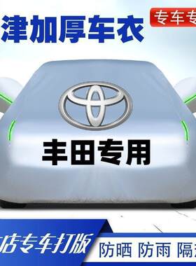 适用于丰田卡罗拉雷凌凯美瑞汽车车衣车罩套防晒防雨全罩加厚挡风