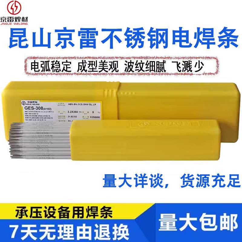 正品昆山京雷GES-308/309/316/347/310不锈钢电焊条A102/002/402