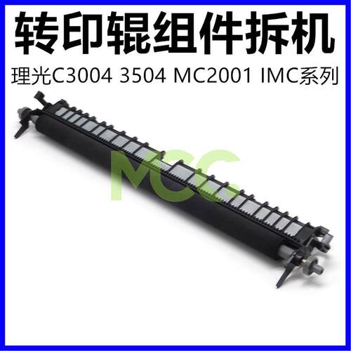 理光IMC2000 C2500 C3500 4500 6000 MC2000 C2001二次转印辊组件