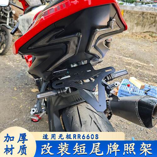 适用无极RR660S短尾改装牌照架无损安装加厚不锈钢摩托车改装配件