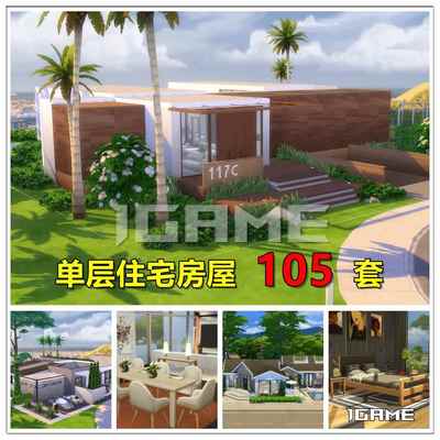 模拟人生4房屋 单层住宅105套 NOCC 带家俱装修 大平层 一楼平房