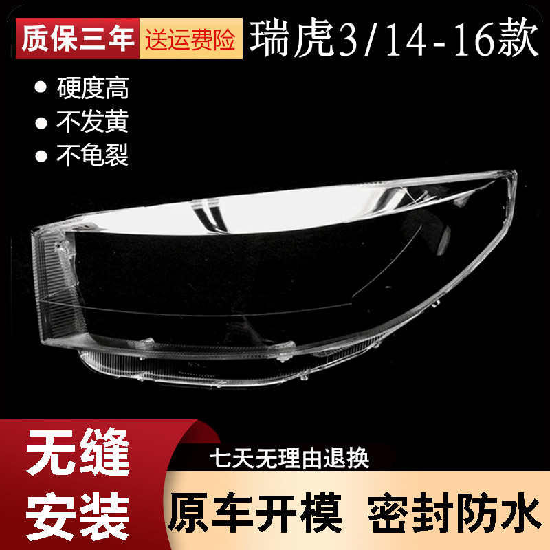 适用于14-16款奇瑞瑞虎3大灯罩 新瑞虎3前大灯灯罩透明大灯壳硬化