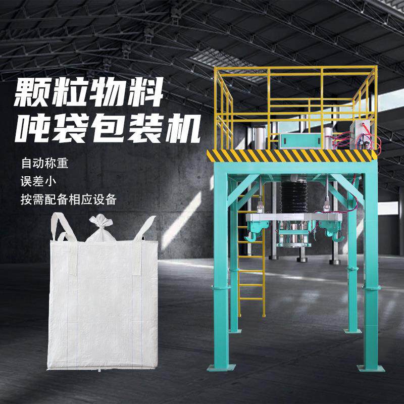 吨包机DCS-1000太空袋吨袋大袋自动脱钩称重颗粒粉末物料包装机械