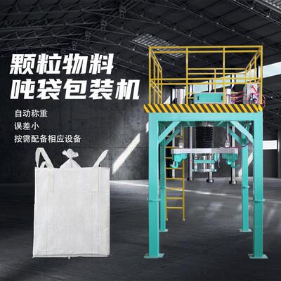吨包机DCS-1000太空袋吨袋大袋自动脱钩称重颗粒粉末物料包装机械