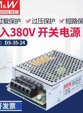 DS-35-24开关电源AC380V输入转DC24V输出5V12V24V36V48V35W
