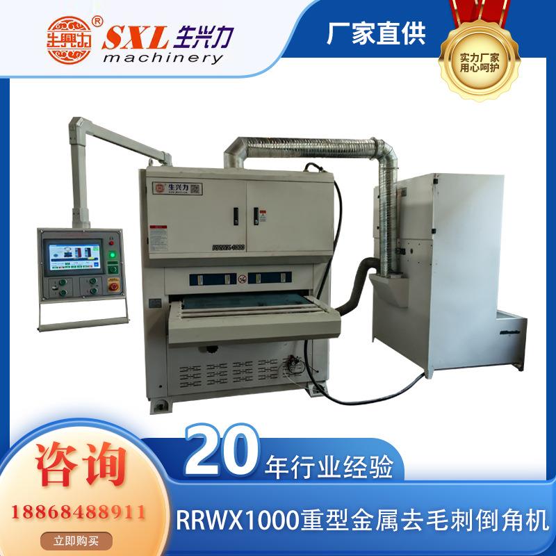 RRWX1000重型金属去毛刺倒角机平板砂光打磨机激光割平面抛光机