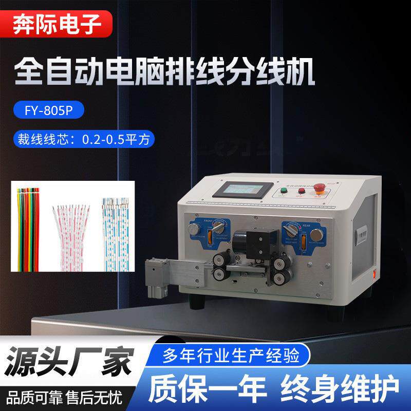 厂家全自动电脑排线分线机并线裁线剥皮机红排蓝排分叉剥线机