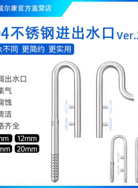 威尔康week水上调节304不锈钢进出水管除油膜套装水管水族鱼缸管
