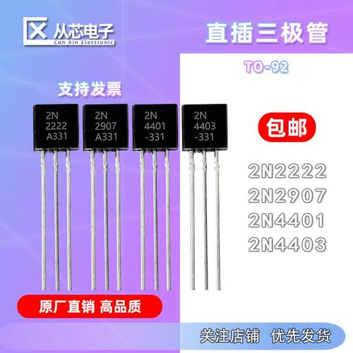2N2222 2N2907 2N4401 2N4403 TO-92直插晶体功率管PNP NPN三极管