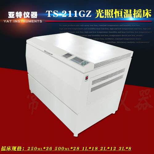 供应TS-211GZ光照恒温摇床光照恒温振荡培养箱全温光照培养箱