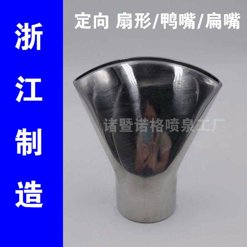 304不锈钢定向扇形喷头鸭嘴喷头工业清洗吹尘喷头6分1寸水景喷头