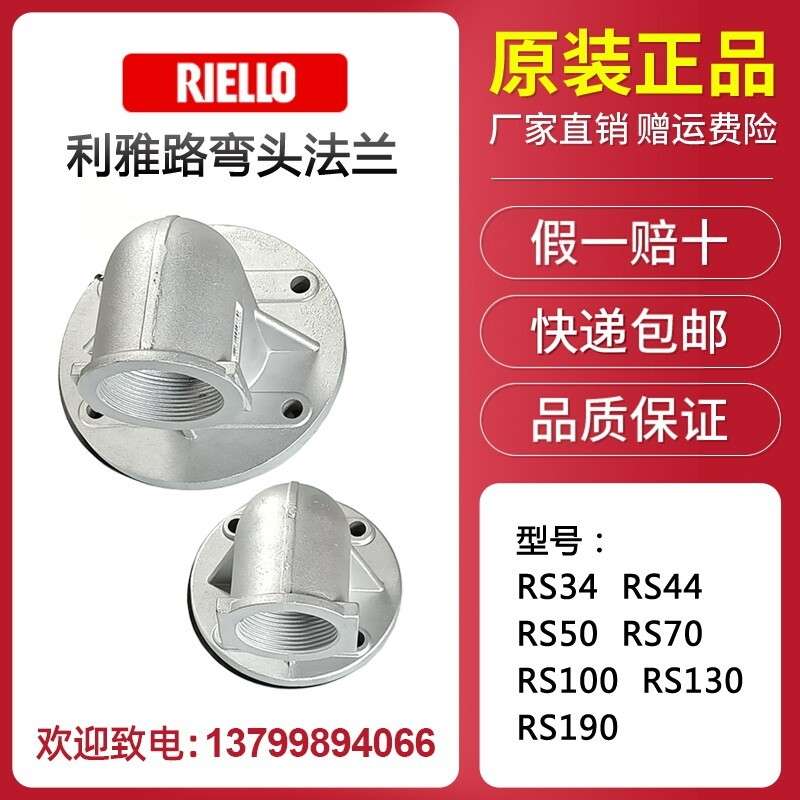 利雅路燃烧器弯头法兰RS34 RS44 RS50 RS70RS100130 R150 190弯头